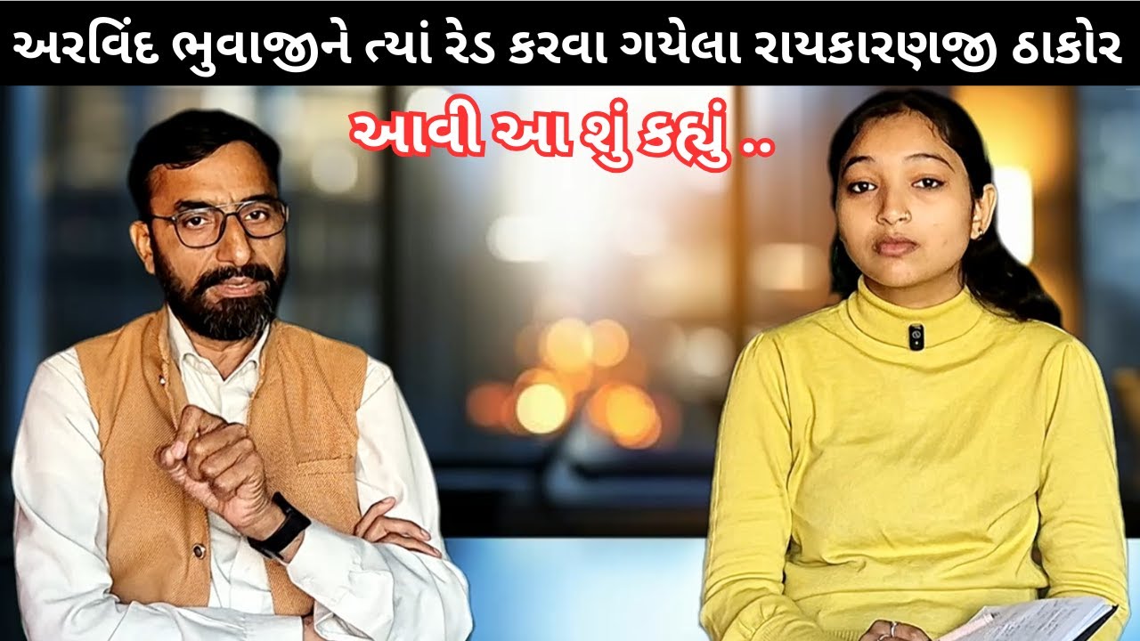 Arvind Bhuvaji ને ત્યાં રેડ કરવા ગયેલા Raykaranji Thakor આવી આ શું કહ્યું ..