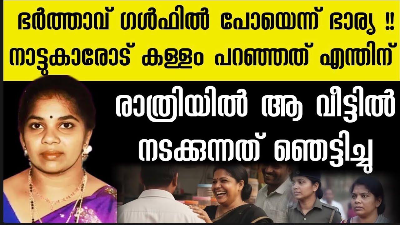 ഭർത്താവ് ഗൾഫിൽ പോയെന്ന് ഭാര്യ പക്ഷെ ആ വീട്ടിൽ രാത്രിയിൽ നടക്കുന്നത് കണ്ട് ഞെട്ടി....????