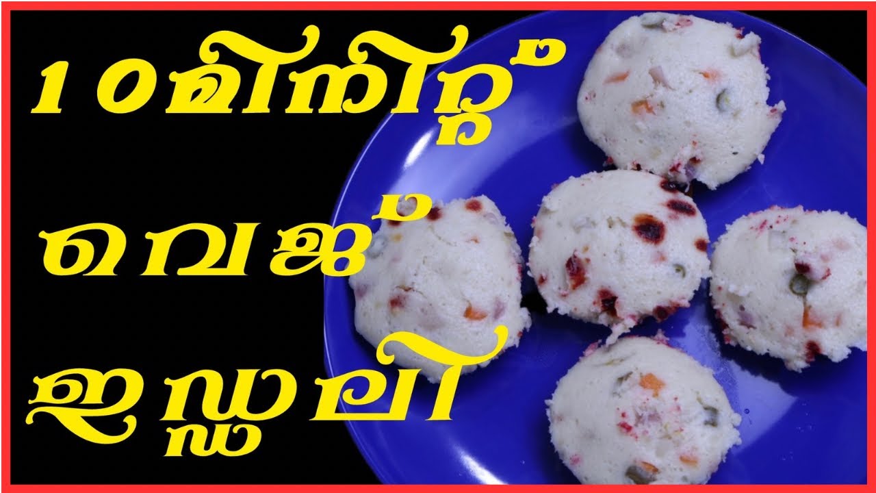 Soft & Tasty Veg Idli🔥വെജ് ഇഡ്ഡലി |10 മിനിറ്റ് ഈസി ബ്രെക്ഫാസ്റ്റ് 😋