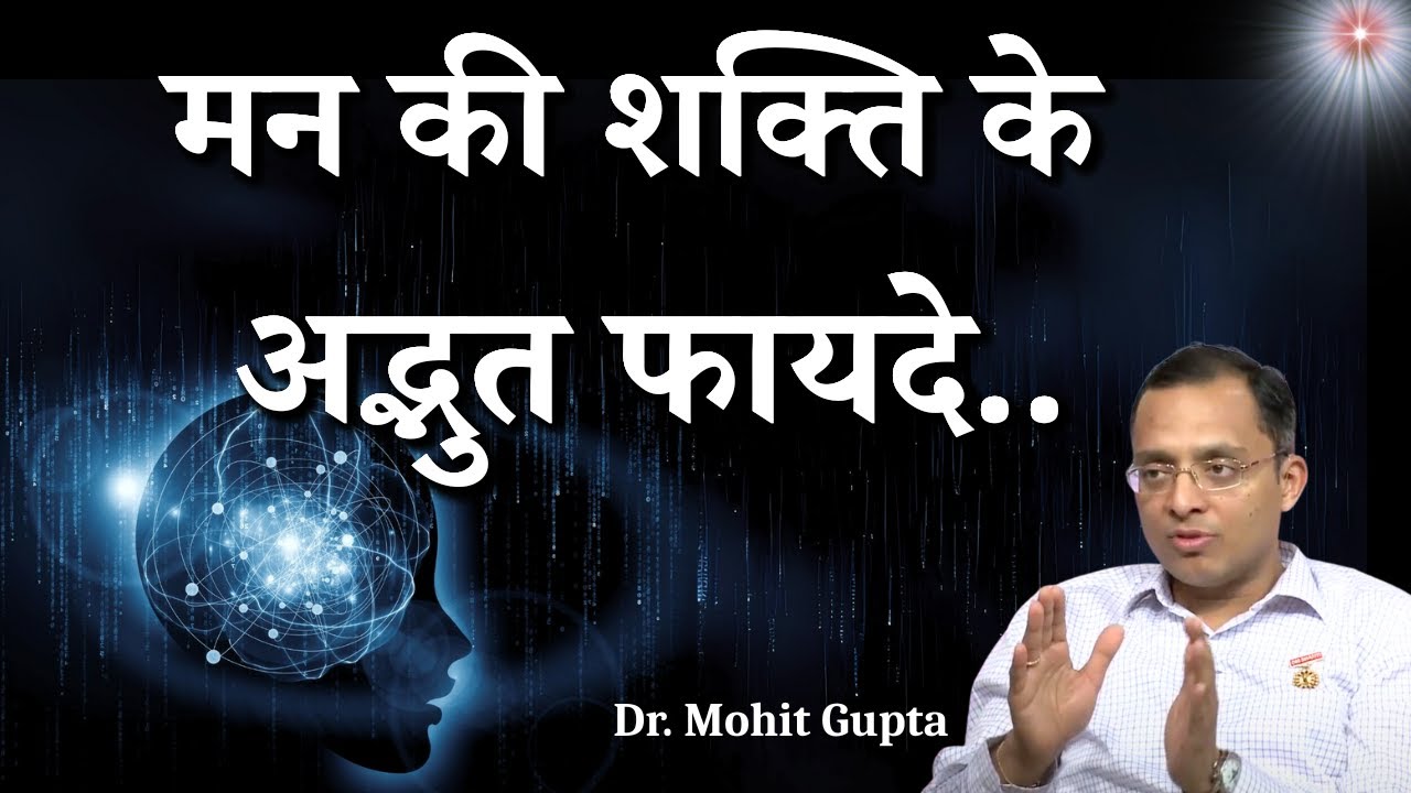 मन की शक्ति के अद्भुत फायदे..| BK Dr. Mohit Gupta | BK Motivational | Godlywood Studio #mindset #yt