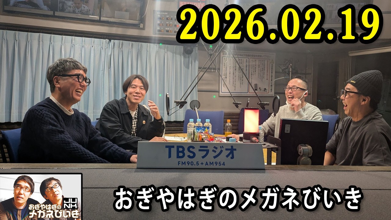 おぎやはぎのメガネびいき 2026.02.19 ゲスト： ザ・マミィ林田 x 吉川ひより x ロッチ・コカド