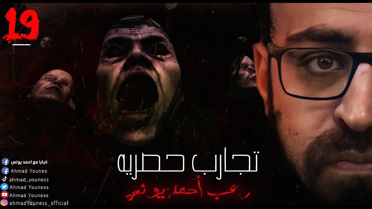 رعب أحمد يونس | تجارب حقيقيه حصريه 19