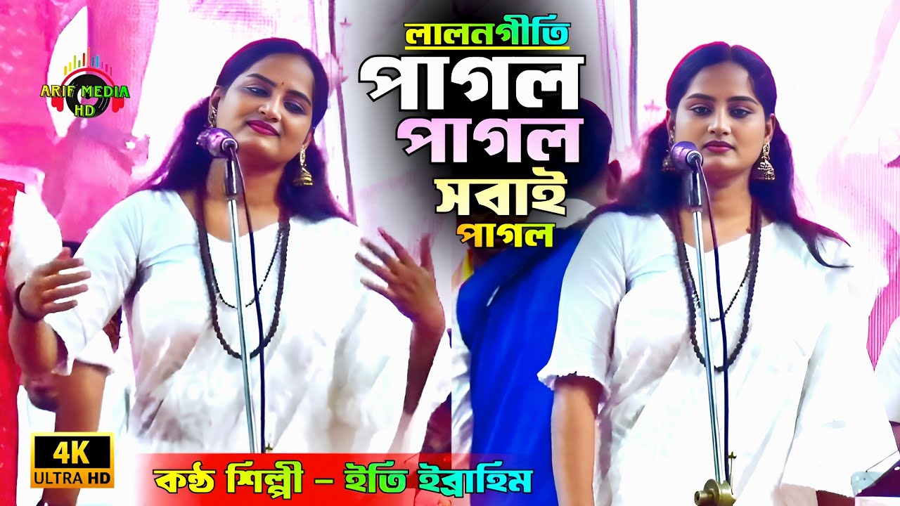 পাগল পাগল সবাই পাগল | লালনগীতি | ইতি ইব্রাহিম | Pagol Pagol Sobai Pagol | Arif Media HD