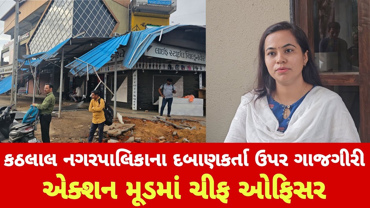 Kathlal : કઠલાલ નગરપાલિકા દ્વારા દબાણ દૂર કરવામાં આવ્યું | Samprat News
