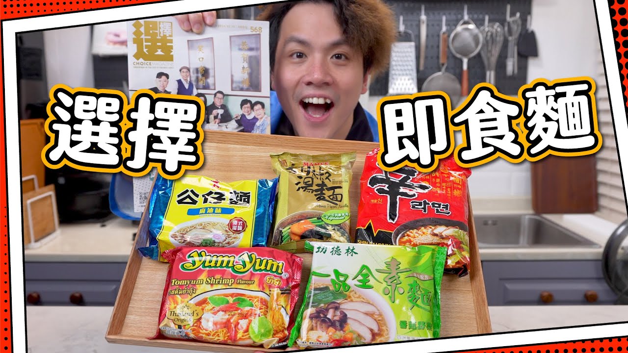 【選擇月刊】最高評分vs最低評分🍜即食麵｜公仔麵好食過出前一丁？｜邊隻總合評分最高最好味？