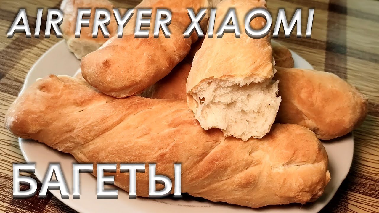 ДОМАШНИЙ ХЛЕБ Аэрогриль готовит БАГЕТЫ Вкуснейшие домашние багеты В АЭРОГРИЛЕ Простой РЕЦЕПТ
