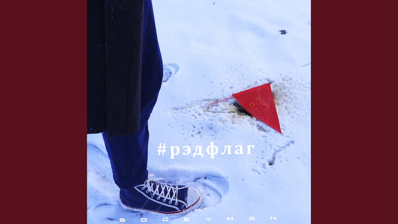 Ред Флаг