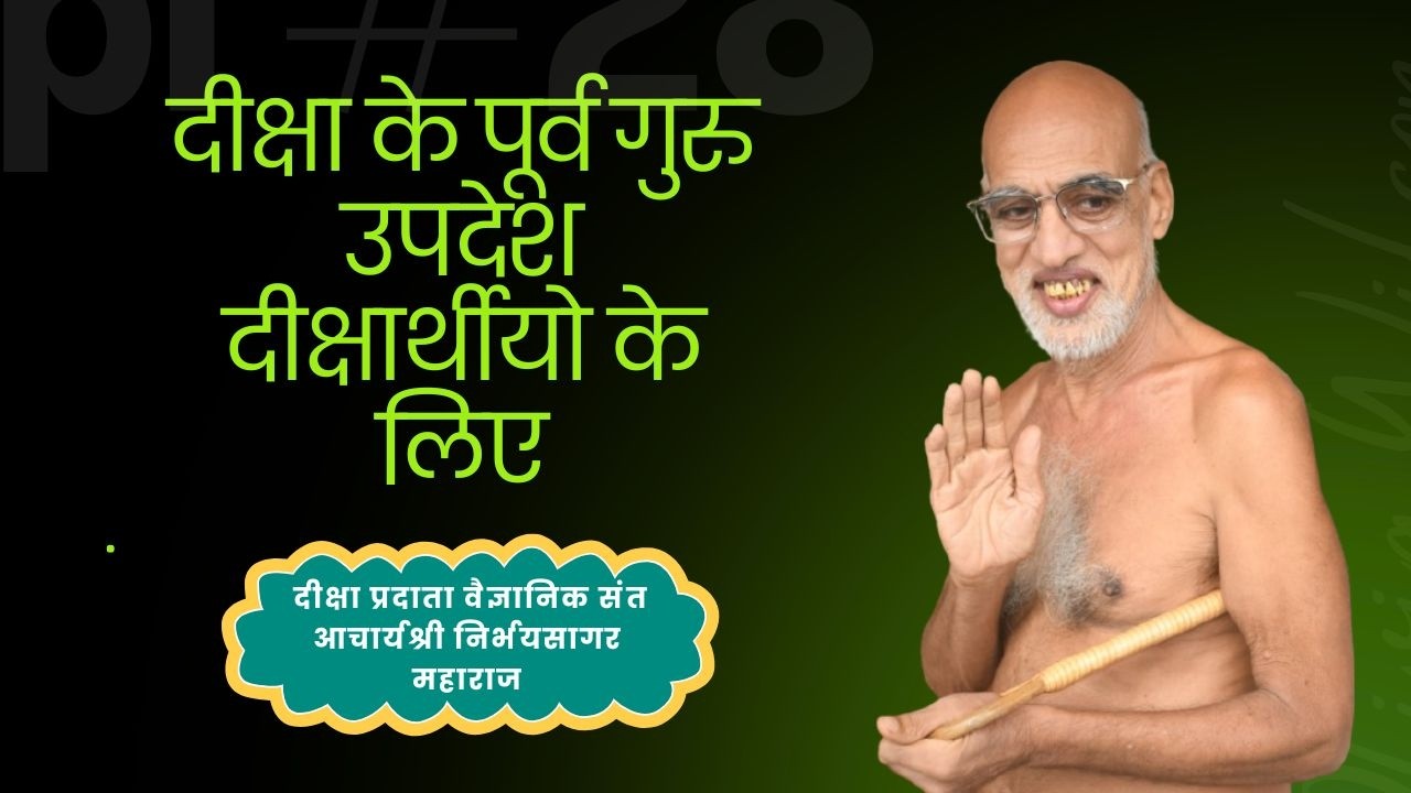 दीक्षा के पूर्व गुरु उपदेश दीक्षार्थीयो के लिए