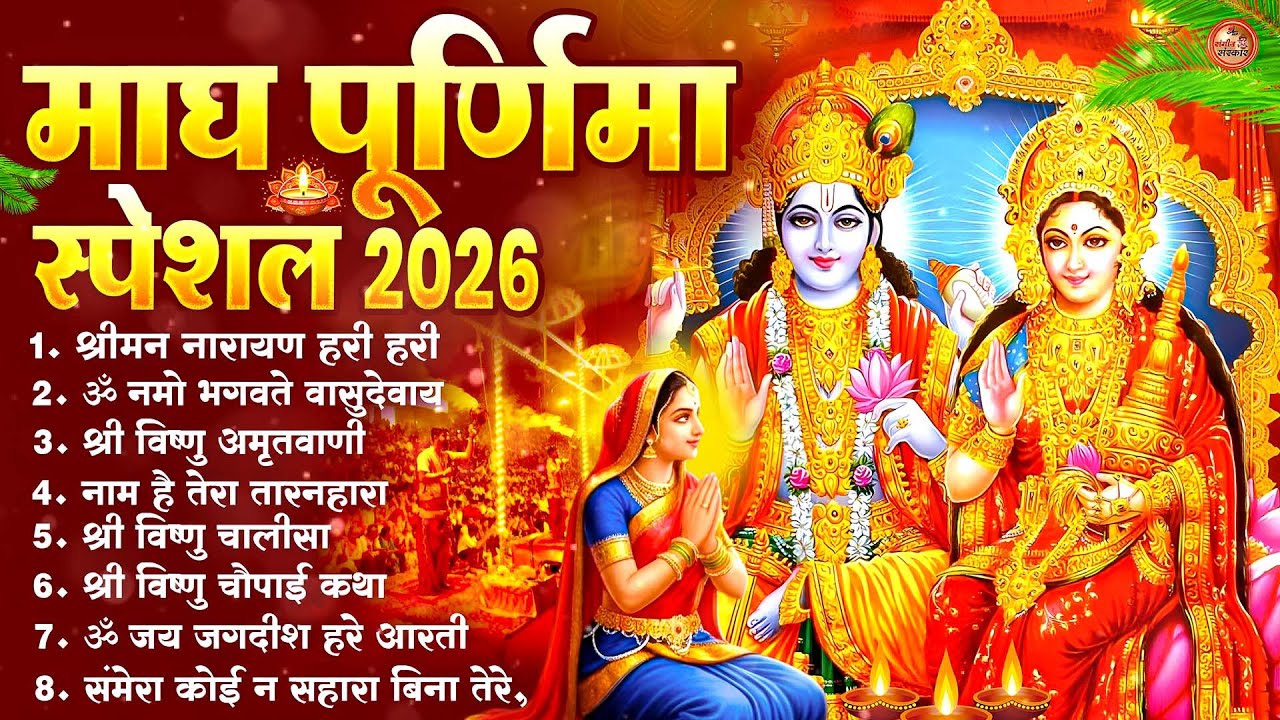 Magh Purnima Vishnu Bhajan 2026 ~ नॉनस्टॉप माघ पूर्णिमा भजन | Best Purnima Songs