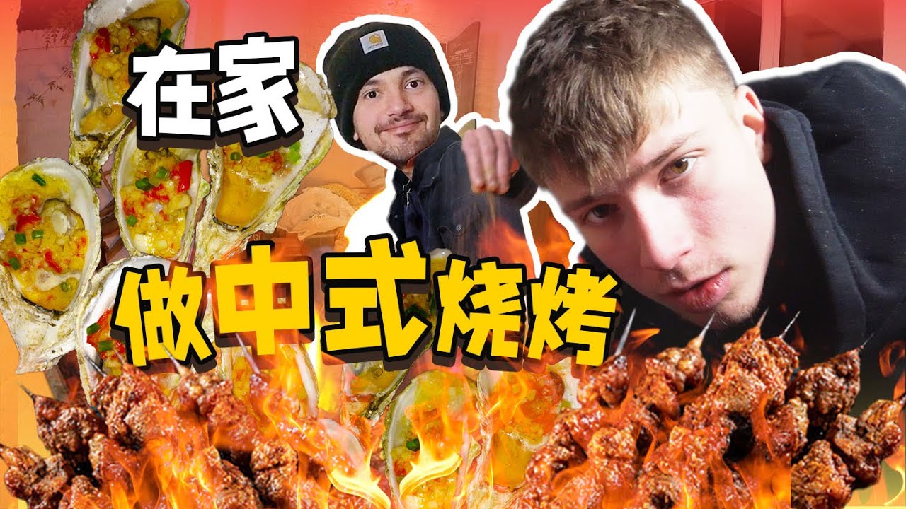 在家做中式烧烤，明年去英国集市惊艳全场 | 小马逛吃