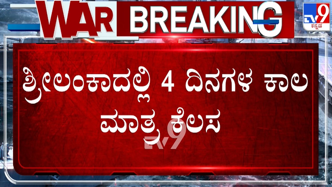 🔴 LIVE | US-Israel-Iran War : ಶ್ರೀಲಂಕಾದಲ್ಲಿ ವಾರಕ್ಕೆ 4 ದಿನ ಮಾತ್ರ ಕೆಲಸ | #tv9d