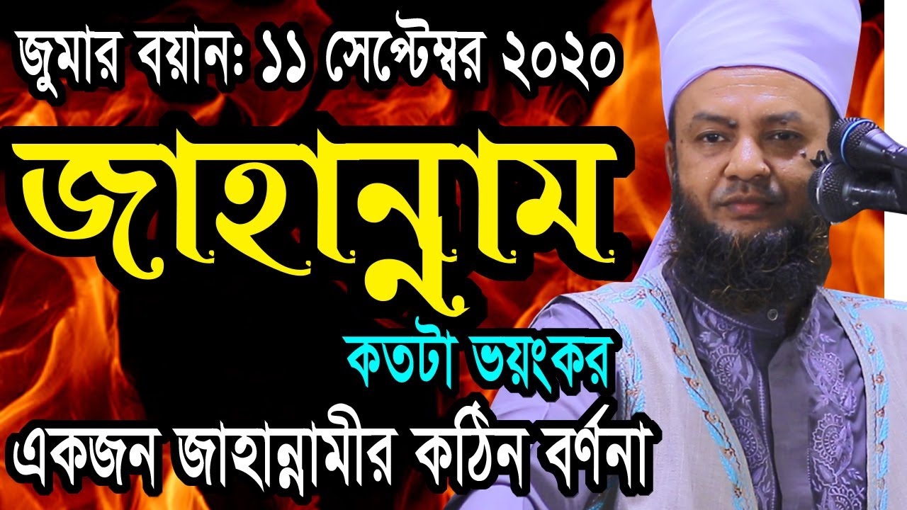 জাহান্নাম সম্পর্কে আলোচনা bangla waz mahfil 2020 dr.abul kalam azad bashar ড. আবুল কালাম আজাদ বাশার