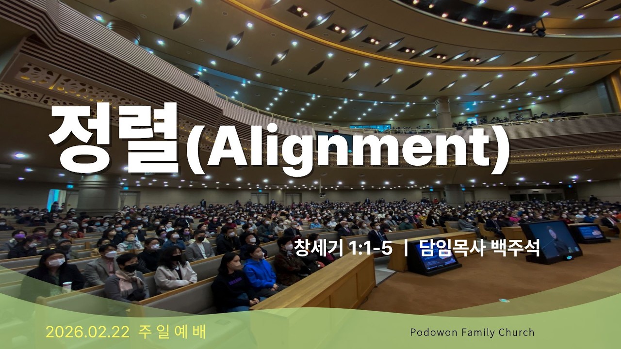 2026.02.22 주일예배[정렬(Alignment)(창세기1:1-5)]담임목사 백주석