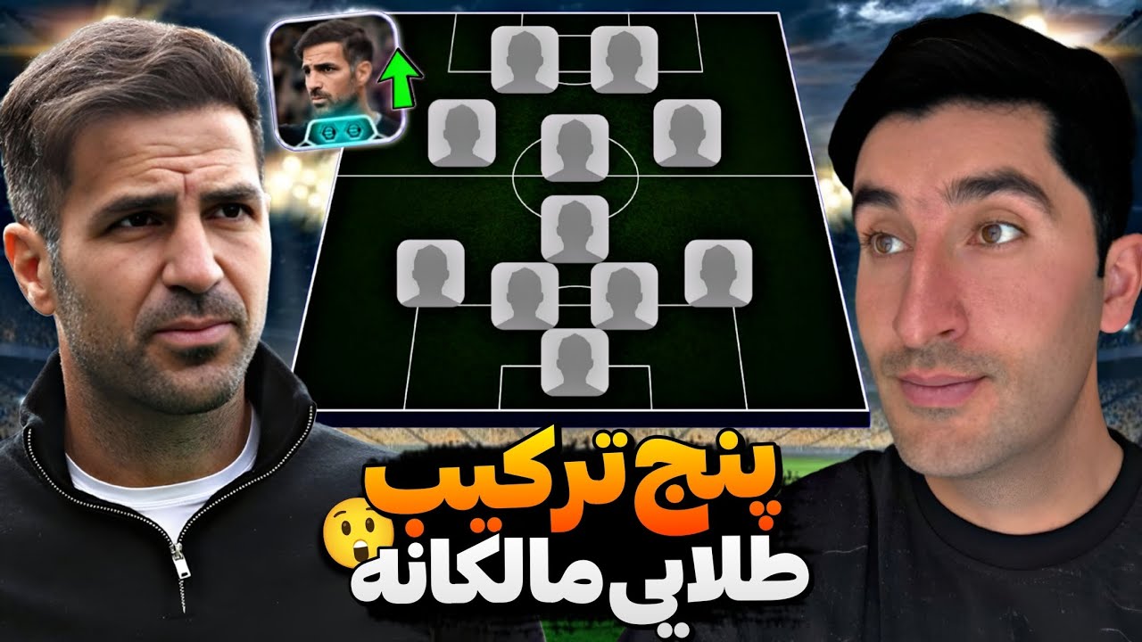 با این ترکیب‌ها راحت همه رو شکست بده!😉معرفی بهترین ترکیب‌های سبک پوزیشن‌گیم ای فوتبال