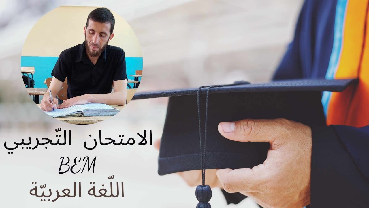 اختبار الفصل الثالث في اللغه العربيه السنه الرابعه متوسط امتحان تجريبي في اللغه العربيه#متوسط