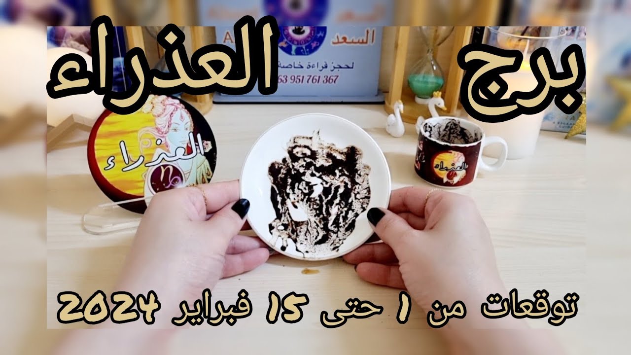 العذراء ♍️حب جديد❤️مفاجأة بمرحلة جديدة👍نهاية علاقة سامة💔إمرأة عينها على حياتك👀رزق وفير💰عقد فيه خير