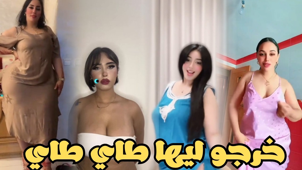 هاد القهاويات ديال التيك توك خرجو ليها طاي طاي 🔥😱 زاهية ميمز 