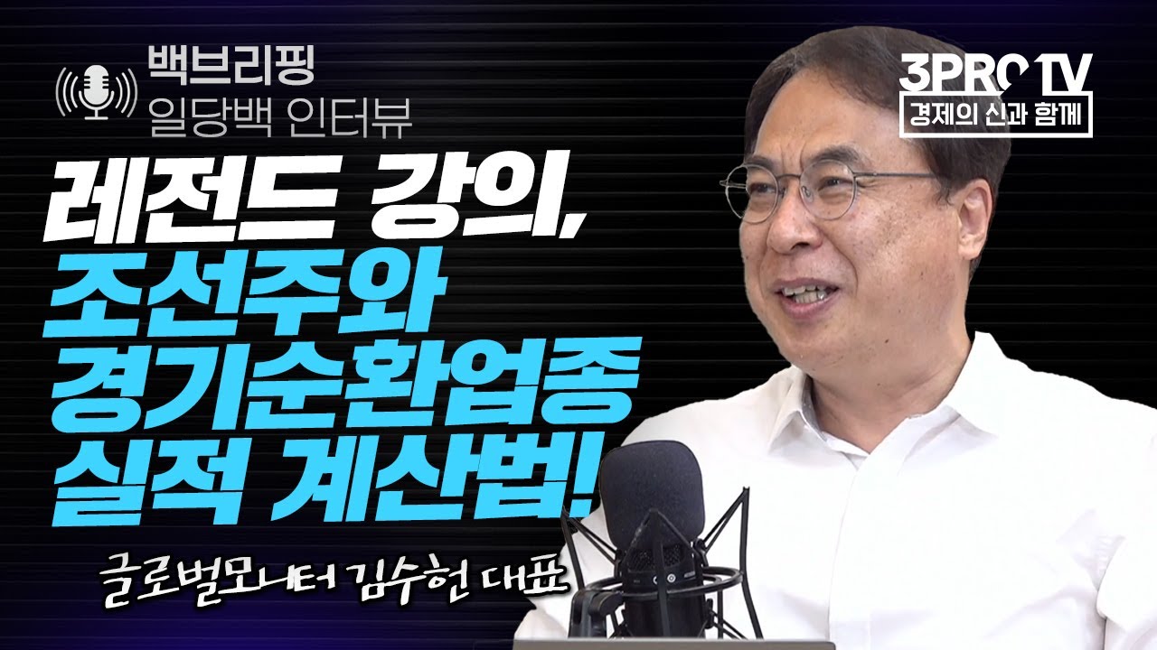 [일당백 인터뷰] 레전드 강의! 조선주와 경기 순환 업종의 실적 계산법_f.글로벌모니터 김수헌 대표