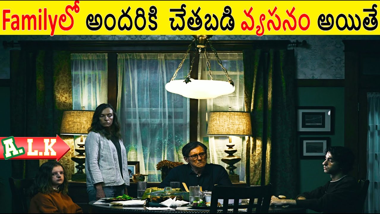 Familyలో అందరికి చేతబడి వ్యసనం అయితే చూడండి || Movie Explained In Telugu || ALK Vibes