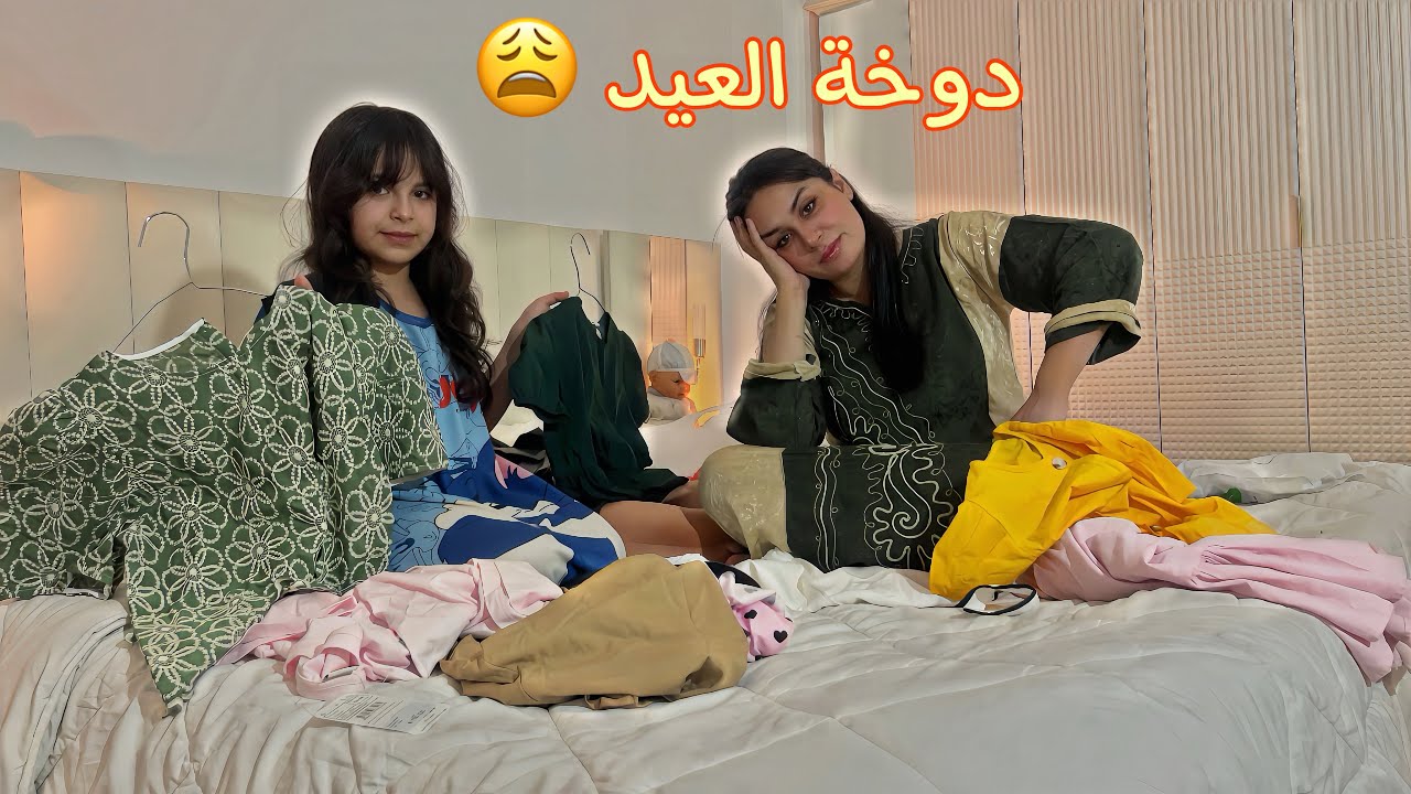 فلوق شراء ملابس 👗 العيد 😍