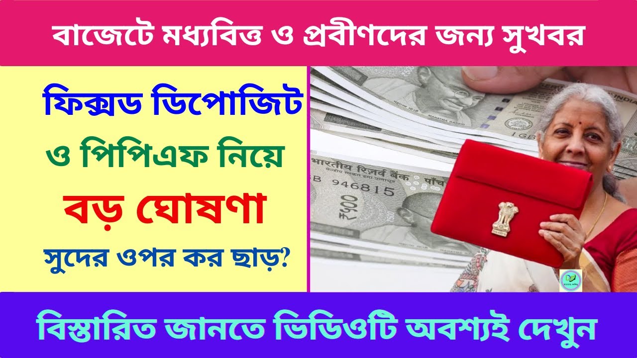 Income Tax Budget: Big announcement on Fixed Deposit and PPF in the Budget? | Good news for the m...