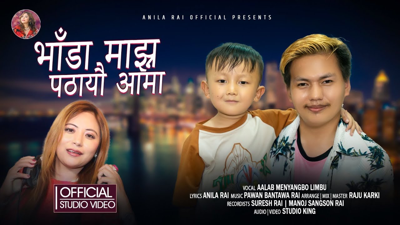 Bhada Majhna Pathayau Aama|भाडा माझ्न पठायौ आमा| Aalab Menyangbo Limbu |New Nepali Song! Anila Rai