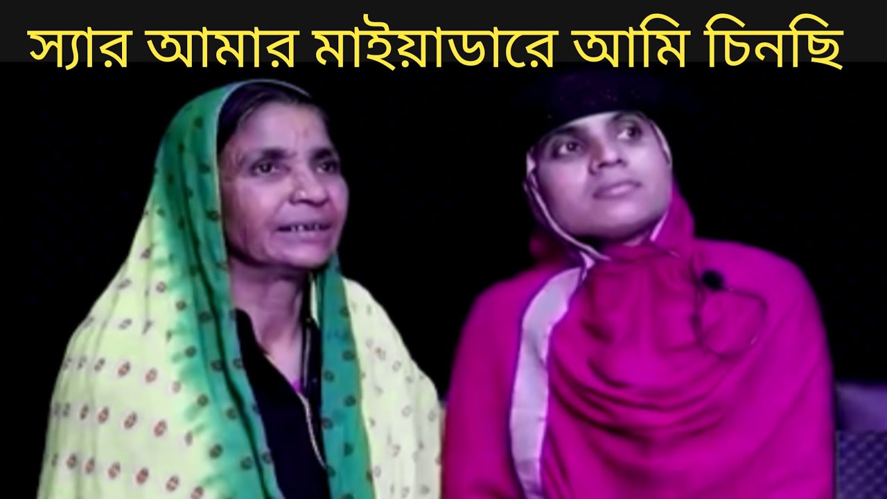 বহু বছর পরে মা মেয়েকে দেখেই চিনে ফেলল | আবেগে ভরা মিলন মুহূর্ত