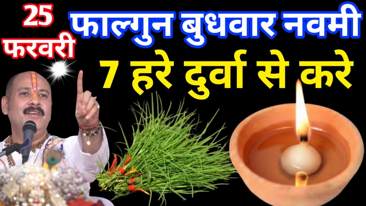 25 फरवरी फाल्गुन बुधवार नवमी तिथि के दिन 7 हरा दूर्वा वाला उपाय जरुर करे || Pradeep Ji Mishra Upay