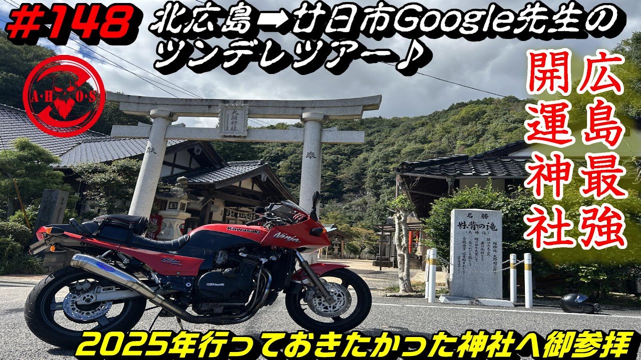 【モトブログ】GPZ900Rで行く2025年広島最強開運神社に北広島経由でご参拝【Kawasaki】【ninja】【GPZ900】【神社】【広島モトブログ】