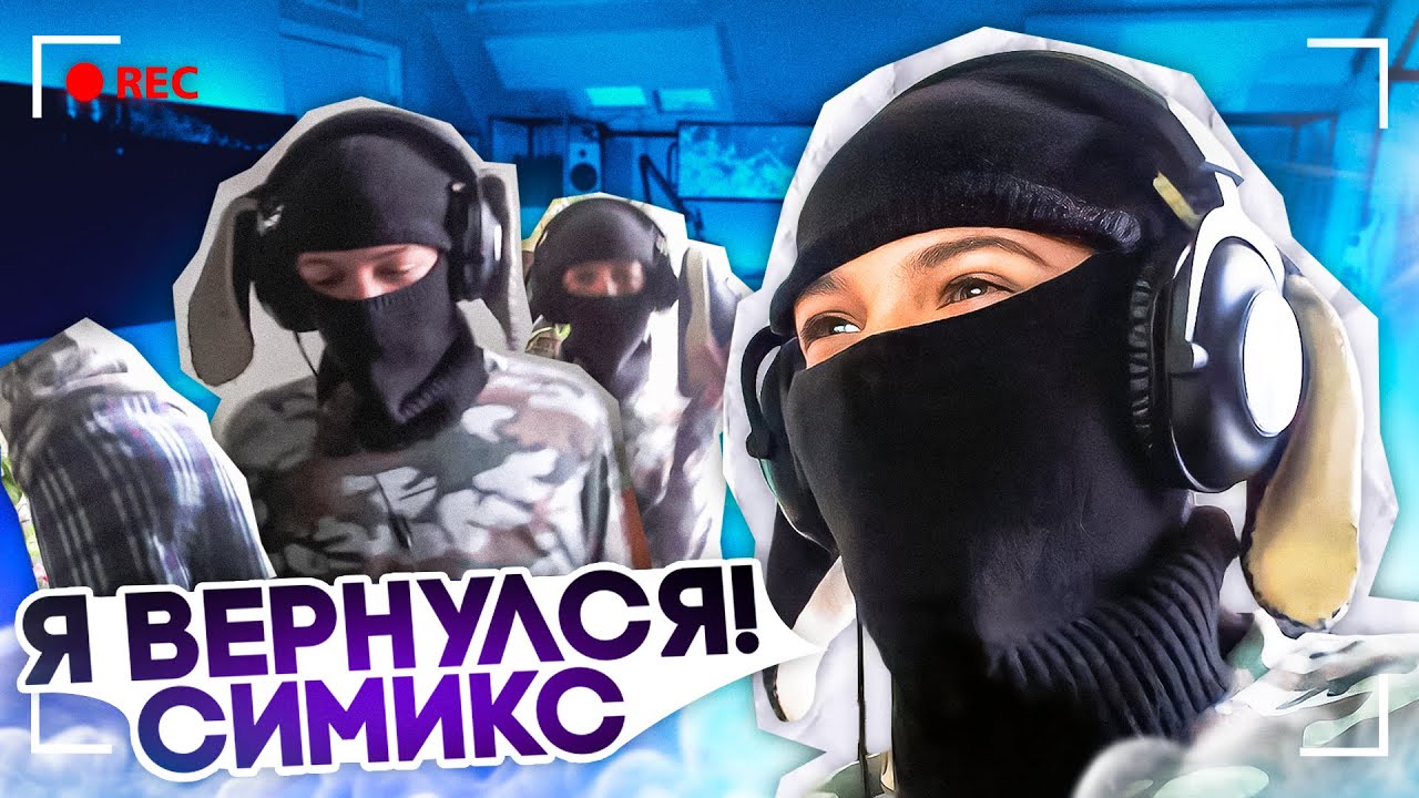 СИМИКС ВЕРНУЛСЯ! ОСТАП О СВОЕМ УХОДЕ / НЕКТО МИ