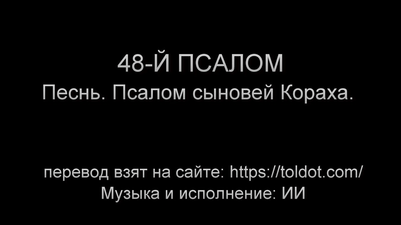 48  Псалом