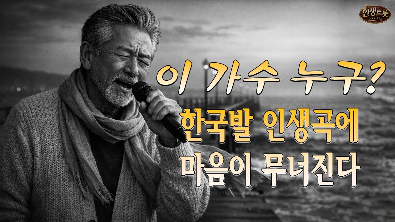처음 듣는데 너무 좋다… 세월이 담긴 허스키 보이스｜중년을 위로하는 감성 트로트 10곡#감성트로트 #트로트 #중년인생노래