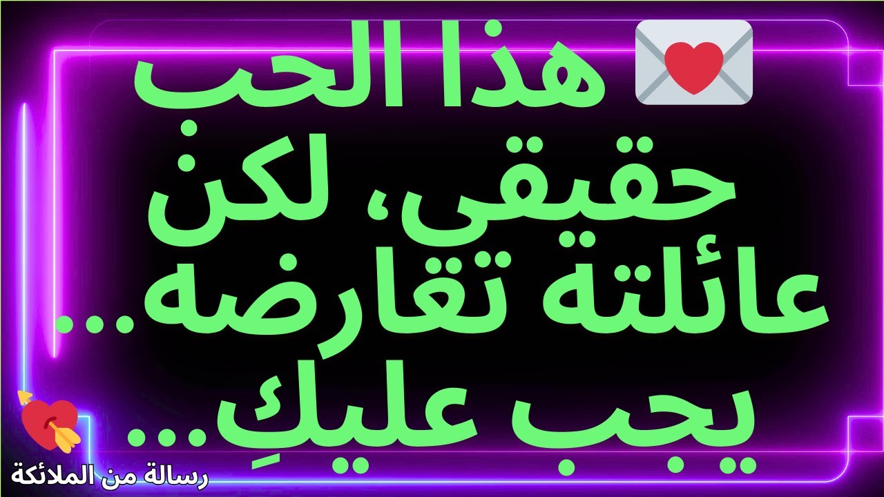 💌 هذا الحب حقيقي، لكن عائلته تعارضه... يجب عليكِ...