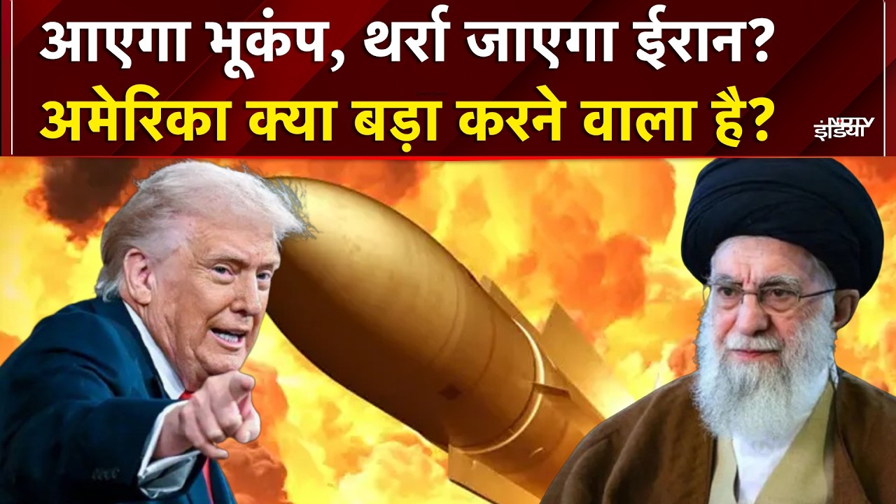 Iran-Israel War: क्या ईरान में आएगा भूकंप? America कुछ बड़ा करने वाला है? | Trump | NDTV India | Top