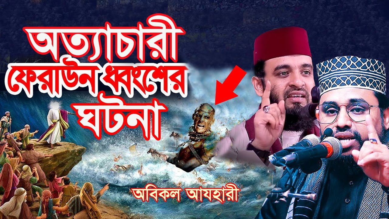 যেভাবে আল্লাহ ফেরাউনকে ধ্বংস করলেন | কোরআনে বর্ণিত মুসা ও ফেরাউনের কাহিনী | #amtv24