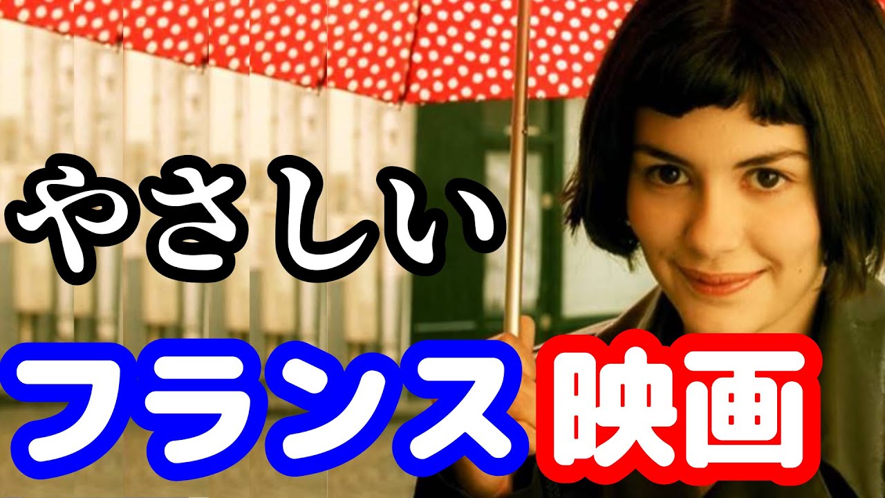 【入門編】やさしいフランス映画３選【映画紹介】【おすすめ映画】