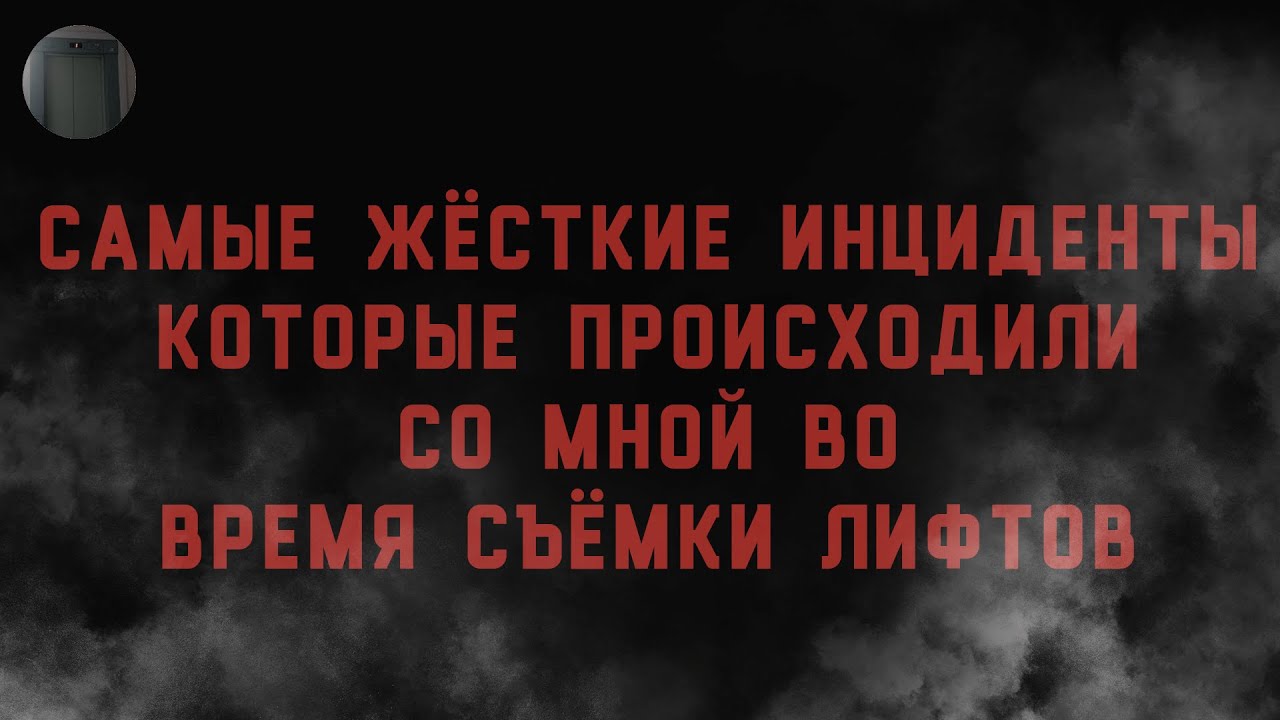 САМЫЕ ЖЁСТКИЕ ИНЦИДЕНТЫ КОТОРЫЕ ПРОИСХОДИЛИ СО МНОЙ ВО ВРЕМЯ СЪЁМОК ЛИФТОВ