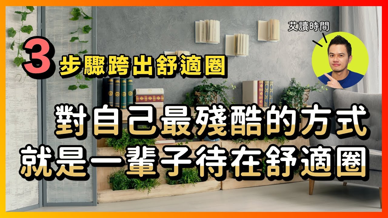如何突破自己舒適圈？別讓安逸限制了自己｜突破舒適圈的3個步驟