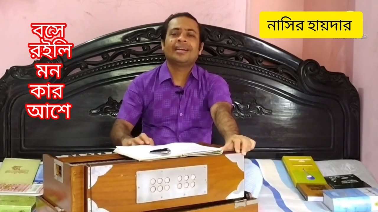 বসে রইলি মন কার আশে | নাসির হায়দার | BOSE ROILY MON KAR ASHE | NASIR HIDER | আস্কর আলী পণ্ডিত |