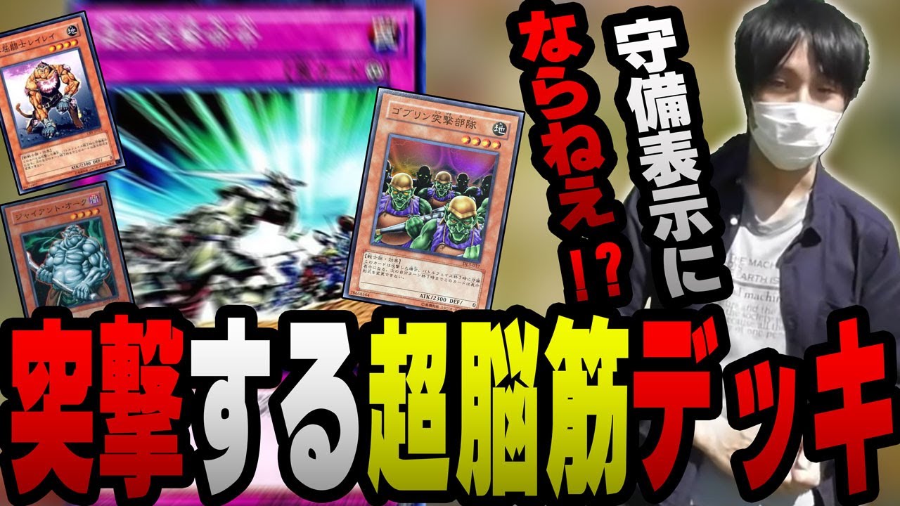 【愛の戦士】デメリットが存在しない！？最終突撃命令デッキが参戦だ！！【2022/01/29】