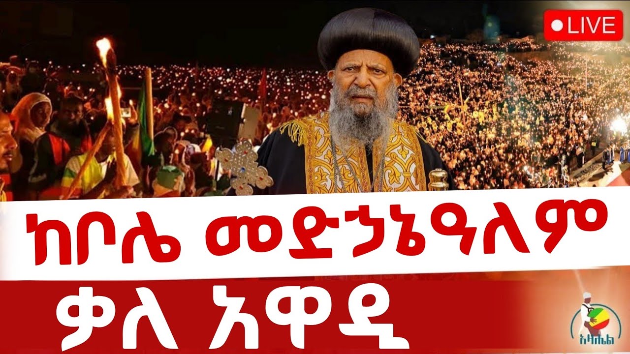🔴Live ቀጥታ ከቦሌ መድኃኔዓለም ካቴድራል//ሳምንታዊ ጉባኤ