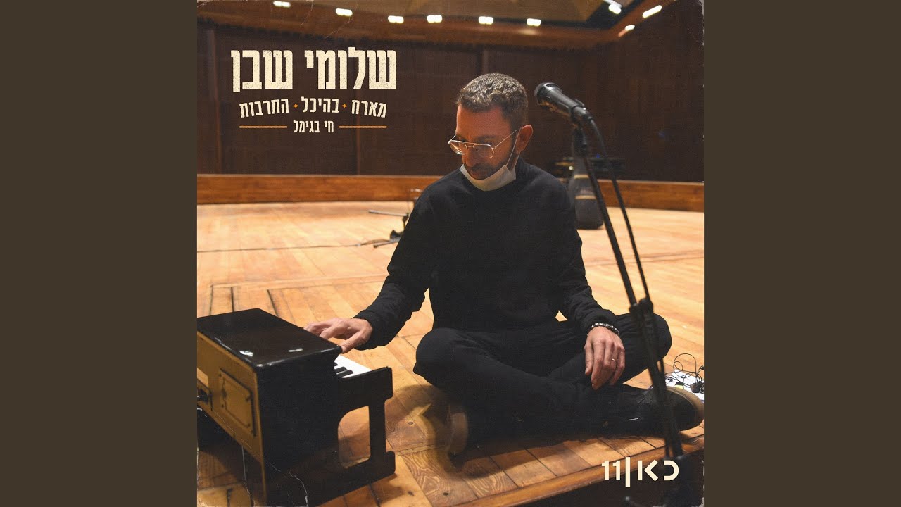 אנא, אנא, אנא (חי בגימל מהיכל התרבות)