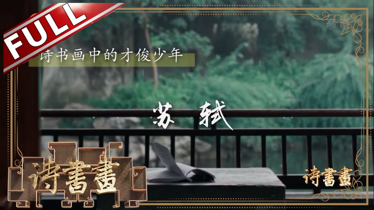 《诗书画》诗书画中的才俊少年 苏轼 老僧已死成新塔 坏壁无由见旧题 || 20191204【东方卫视官方高清HD】