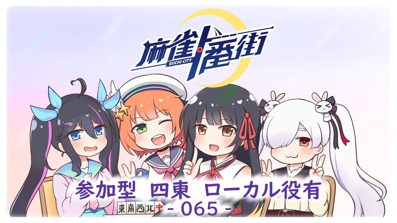 【麻雀一番街】参加型４東　2026 ２月シーズン－ 002（＃065）