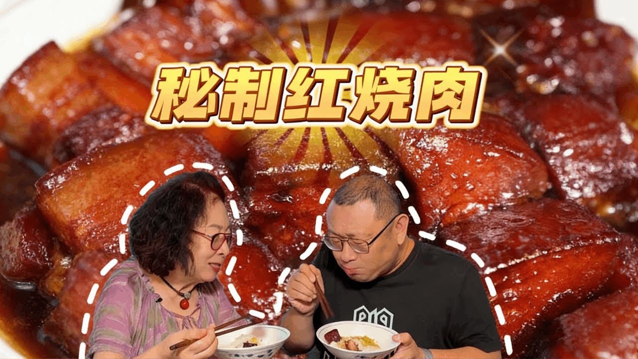 秘制红烧肉实在太香了！肥而不腻，软烂入味，拌上大米饭馋哭所有邻居#红烧肉 #炖肉 #家常菜 #下饭菜 #下酒菜的神仙做法
