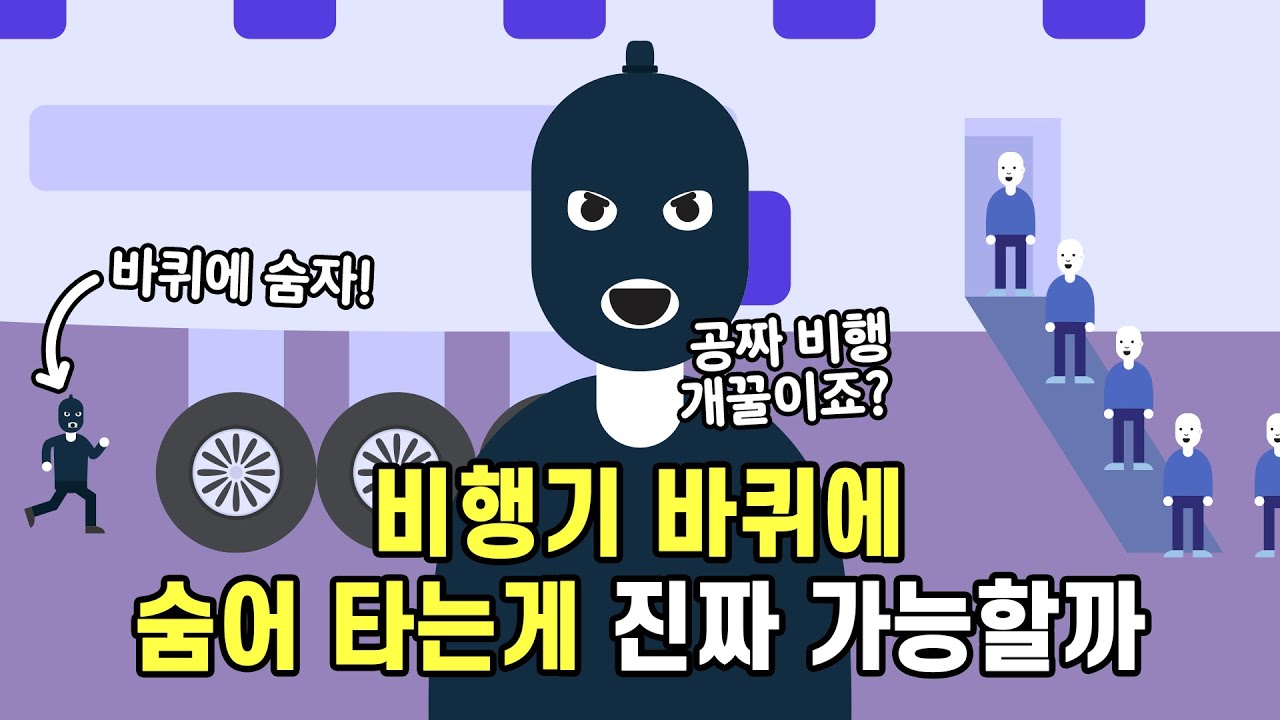 영화처럼 비행기 바퀴에 숨어 비행을 하는게 진짜 가능할까