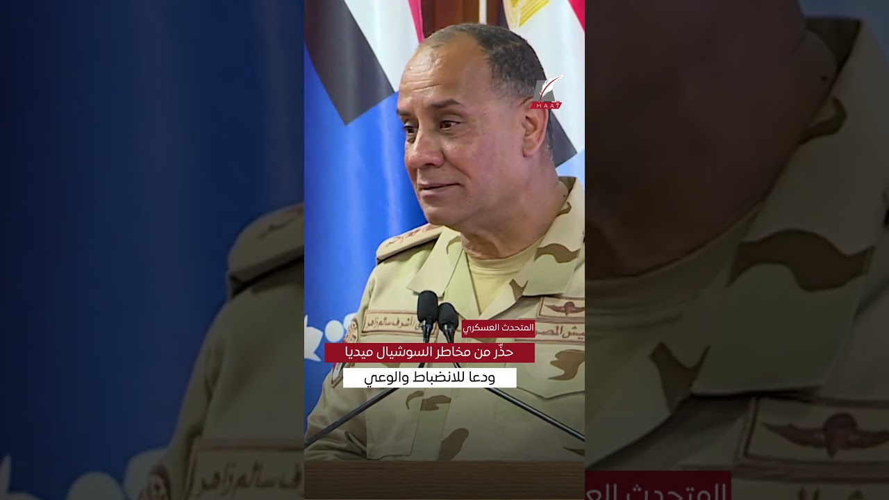 رسائل حاسمة من وزير الدفاع المصري .. تحذير من السوشيال ميديا وتأكيد على جاهزية الجيش وبناء الوعي