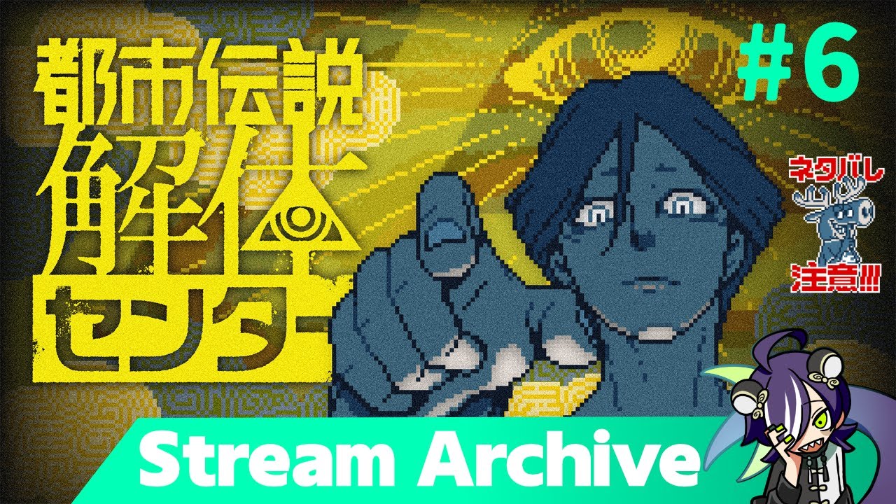 【都市伝説解体センター】こっちも解体 #6 【stream archive】