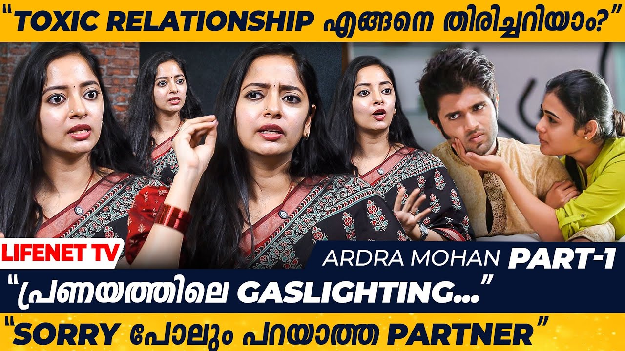 ടോക്സിക് റിലേഷൻഷിപ്പിൽ നിന്ന് എങ്ങനെ പുറത്ത് കടക്കാം? | Ardra Mohan | Clinical Psychologist | P1