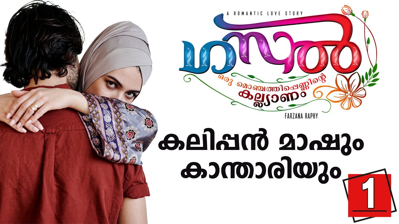 GAZAL ഗസൽ PART 1 കലിപ്പൻ മാഷും കാന്താരിയും SHAHUL MALAYIL LATEST VIDEO 2021 |  FARZANA RAPHY